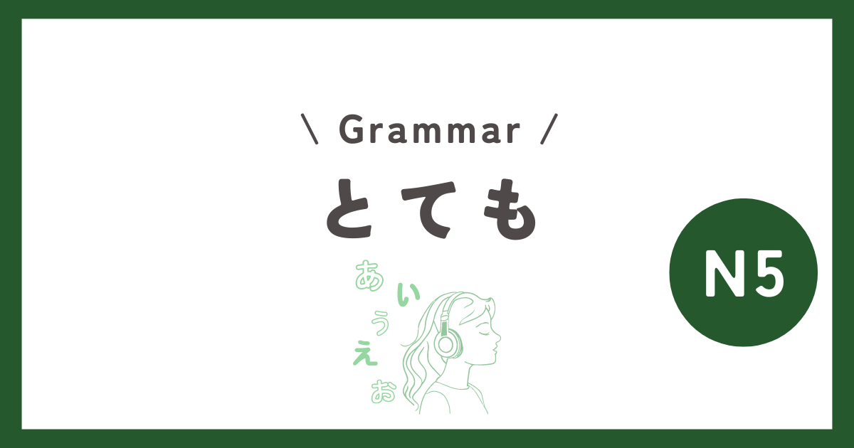 【JLPT N5 Grammar】とても