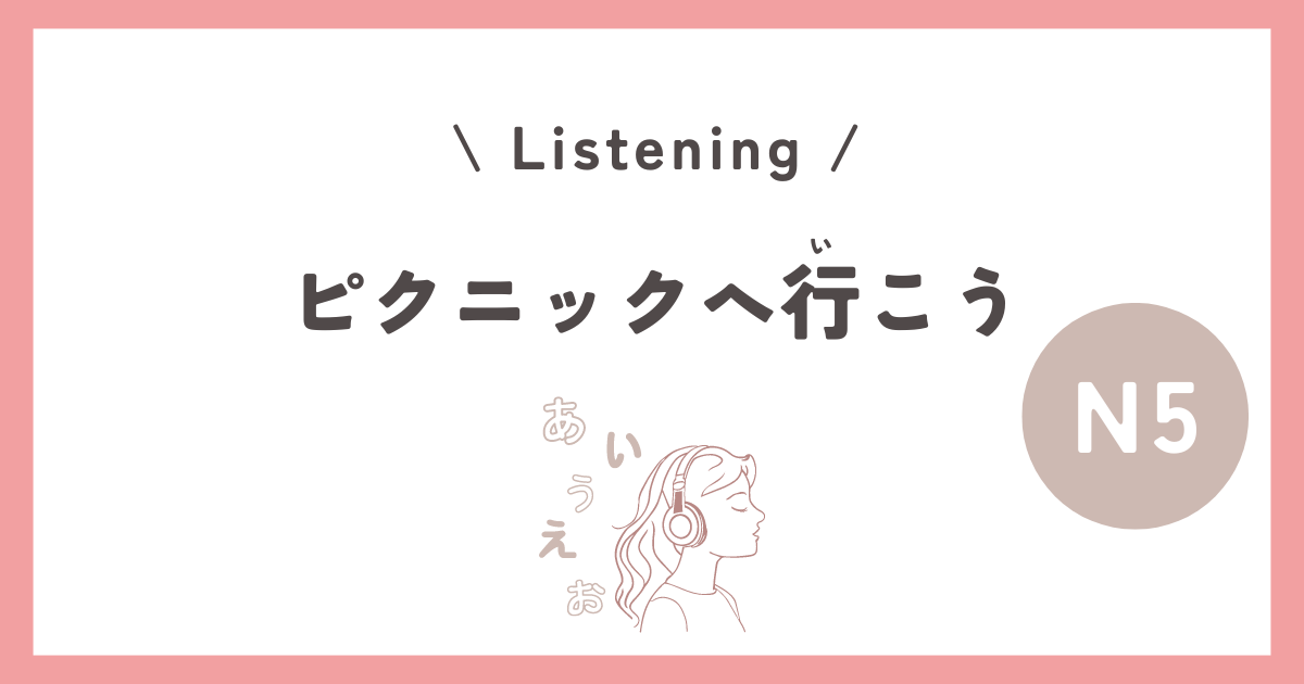 【JLPT N5 Listening】ピクニックへ行こう