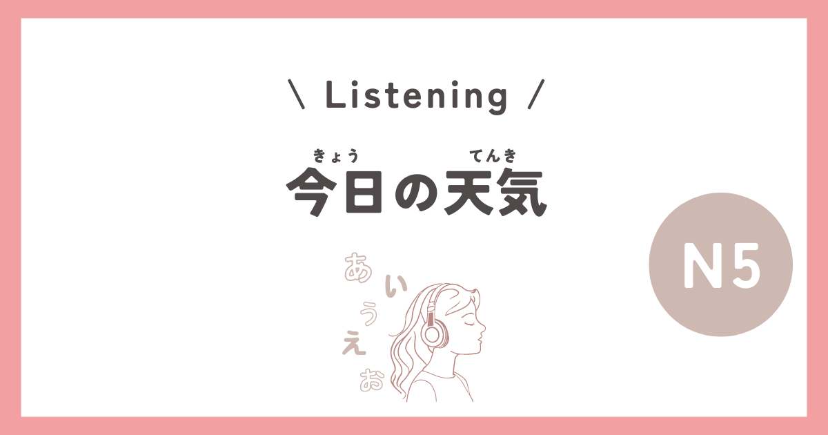 【JLPT N5 Listening】今日の天気