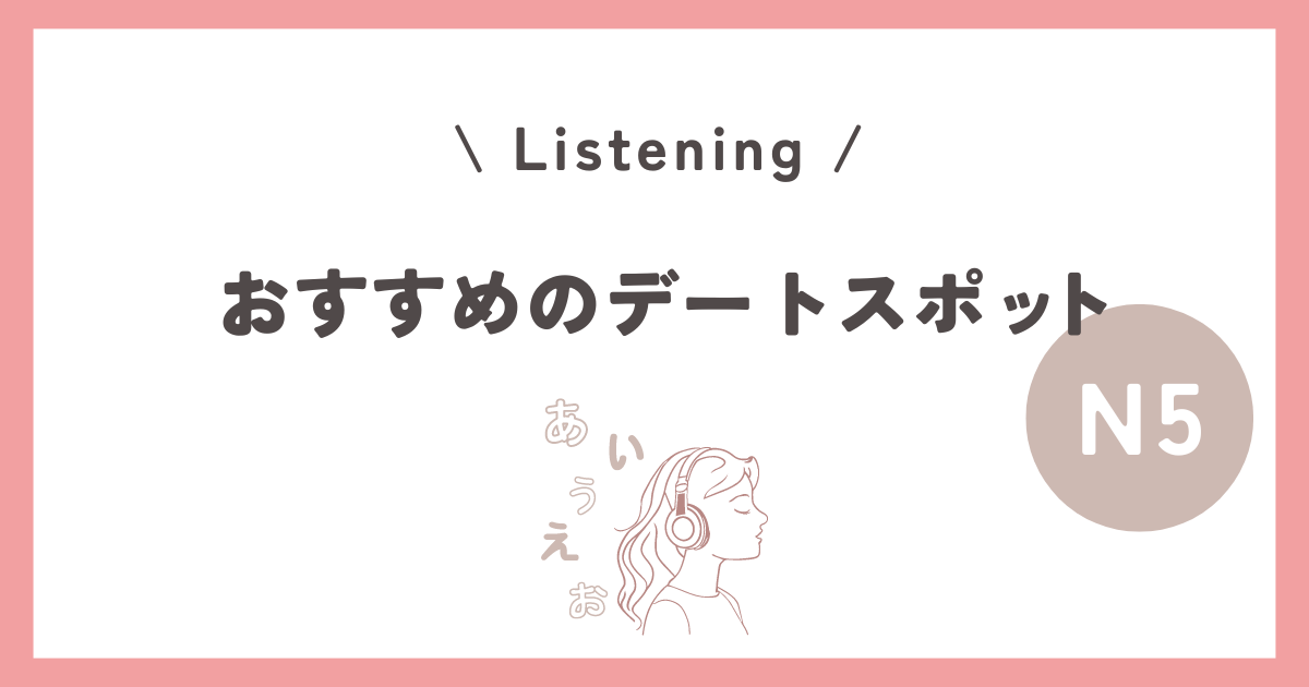 【JLPT N5 Listening】おすすめのデートスポット